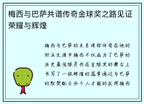 梅西与巴萨共谱传奇金球奖之路见证荣耀与辉煌 梅西与巴萨共谱传奇金球奖之路见证荣耀与辉煌