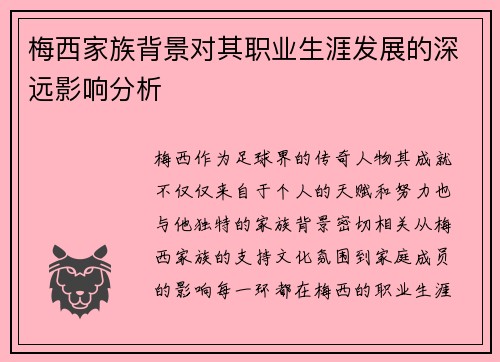 梅西家族背景对其职业生涯发展的深远影响分析
