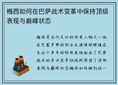 梅西如何在巴萨战术变革中保持顶级表现与巅峰状态