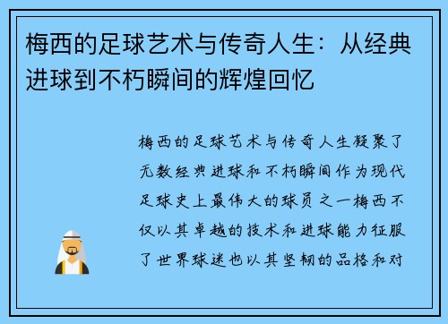 梅西的足球艺术与传奇人生：从经典进球到不朽瞬间的辉煌回忆