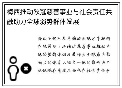 梅西推动欧冠慈善事业与社会责任共融助力全球弱势群体发展
