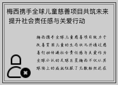 梅西携手全球儿童慈善项目共筑未来 提升社会责任感与关爱行动
