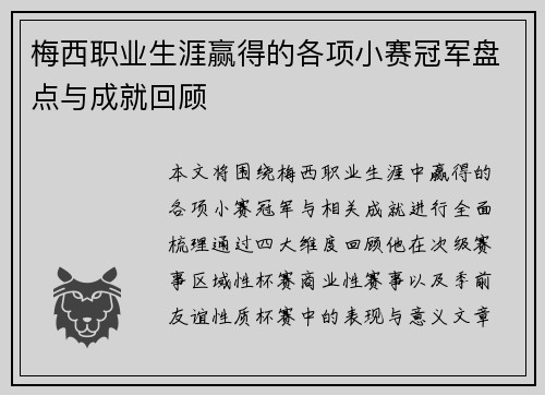梅西职业生涯赢得的各项小赛冠军盘点与成就回顾