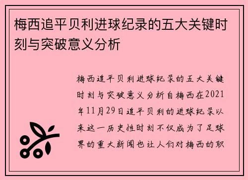 梅西追平贝利进球纪录的五大关键时刻与突破意义分析