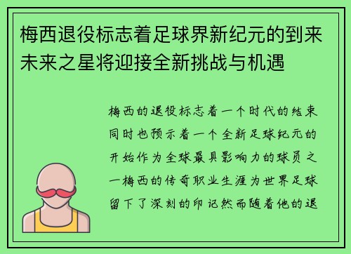 梅西退役标志着足球界新纪元的到来未来之星将迎接全新挑战与机遇