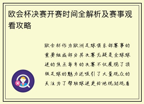 欧会杯决赛开赛时间全解析及赛事观看攻略