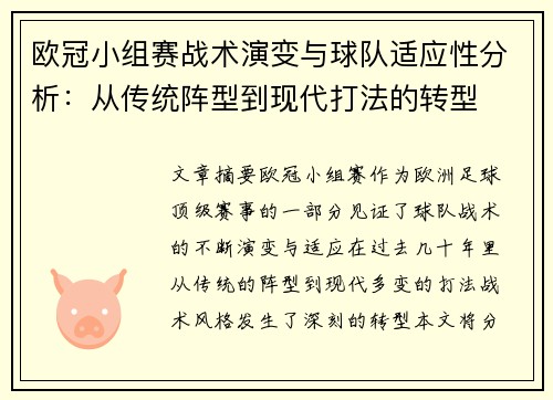 欧冠小组赛战术演变与球队适应性分析：从传统阵型到现代打法的转型