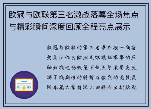 欧冠与欧联第三名激战落幕全场焦点与精彩瞬间深度回顾全程亮点展示