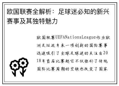 欧国联赛全解析：足球迷必知的新兴赛事及其独特魅力