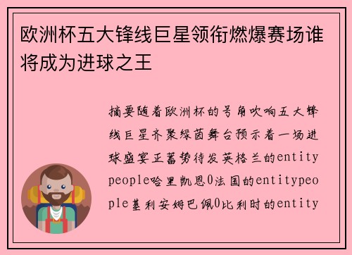 欧洲杯五大锋线巨星领衔燃爆赛场谁将成为进球之王