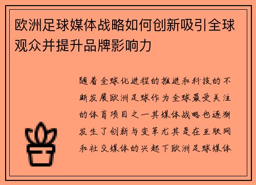 欧洲足球媒体战略如何创新吸引全球观众并提升品牌影响力