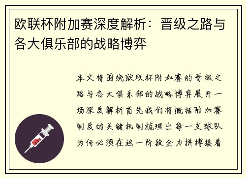 欧联杯附加赛深度解析：晋级之路与各大俱乐部的战略博弈