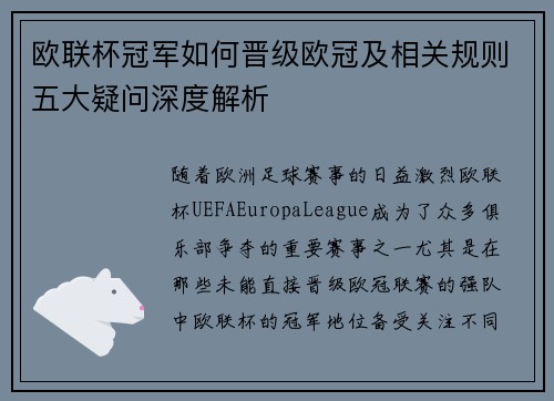 欧联杯冠军如何晋级欧冠及相关规则五大疑问深度解析 欧联杯冠军如何晋级欧冠及相关规则五大疑问深度解析