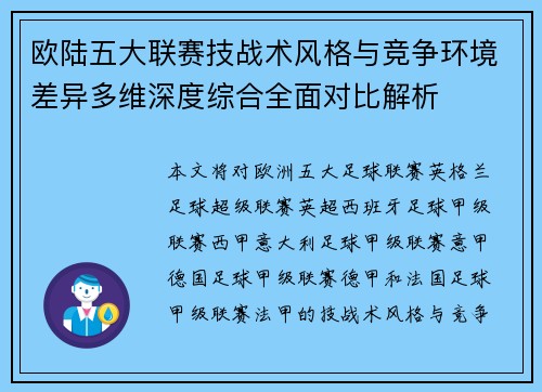欧陆五大联赛技战术风格与竞争环境差异多维深度综合全面对比解析