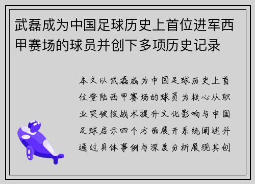 武磊成为中国足球历史上首位进军西甲赛场的球员并创下多项历史记录