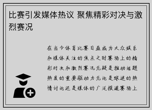 比赛引发媒体热议 聚焦精彩对决与激烈赛况