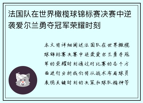 法国队在世界橄榄球锦标赛决赛中逆袭爱尔兰勇夺冠军荣耀时刻