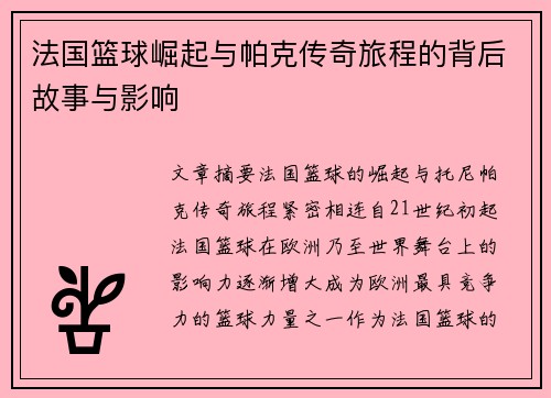 法国篮球崛起与帕克传奇旅程的背后故事与影响