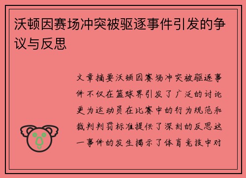 沃顿因赛场冲突被驱逐事件引发的争议与反思
