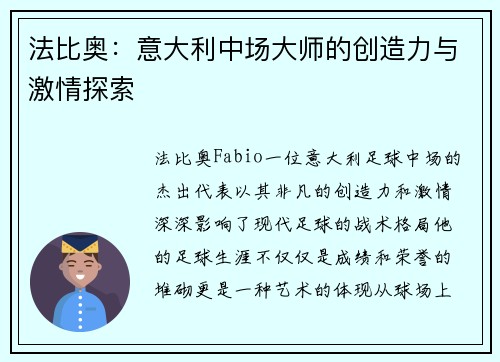 法比奥：意大利中场大师的创造力与激情探索