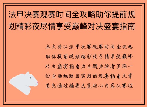 法甲决赛观赛时间全攻略助你提前规划精彩夜尽情享受巅峰对决盛宴指南