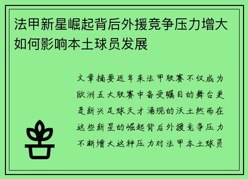 法甲新星崛起背后外援竞争压力增大如何影响本土球员发展