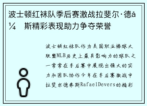 波士顿红袜队季后赛激战拉斐尔·德弗斯精彩表现助力争夺荣誉