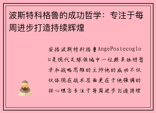 波斯特科格鲁的成功哲学：专注于每周进步打造持续辉煌