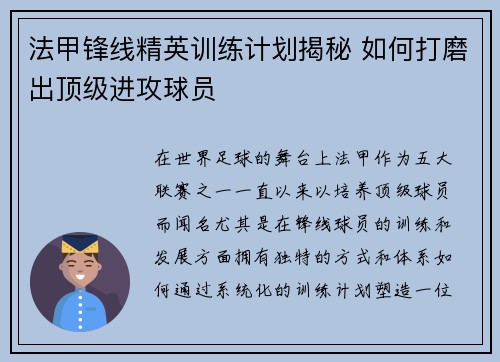 法甲锋线精英训练计划揭秘 如何打磨出顶级进攻球员