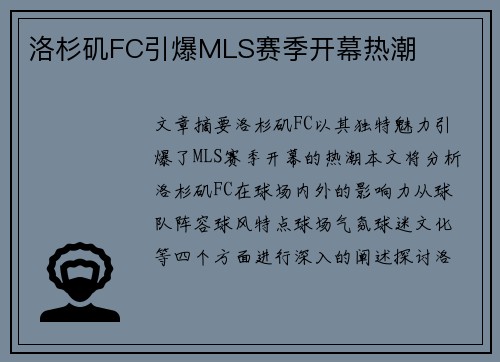 洛杉矶FC引爆MLS赛季开幕热潮