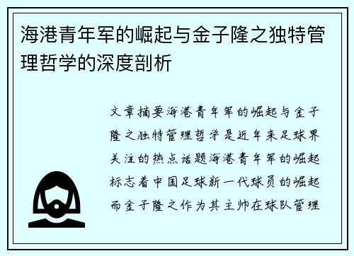 海港青年军的崛起与金子隆之独特管理哲学的深度剖析 海港青年军的崛起与金子隆之独特管理哲学的深度剖析