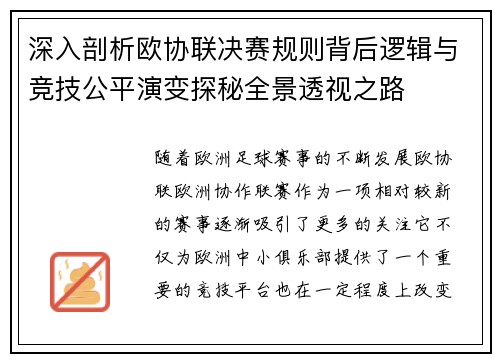 深入剖析欧协联决赛规则背后逻辑与竞技公平演变探秘全景透视之路