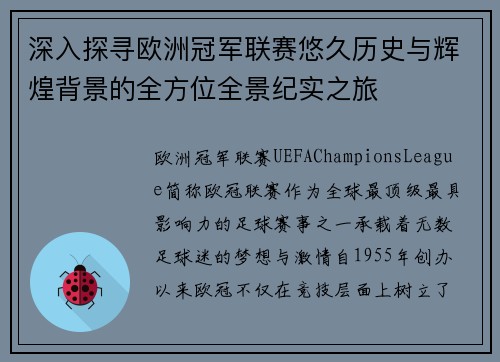 深入探寻欧洲冠军联赛悠久历史与辉煌背景的全方位全景纪实之旅