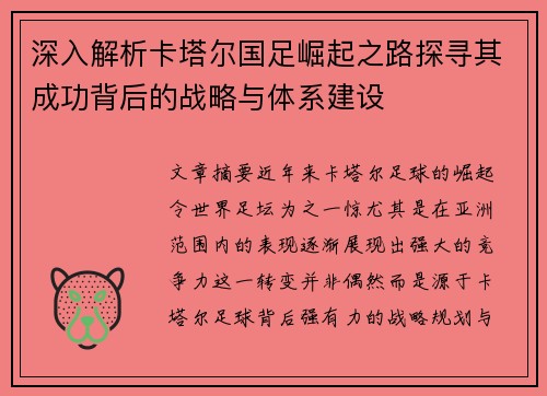 深入解析卡塔尔国足崛起之路探寻其成功背后的战略与体系建设