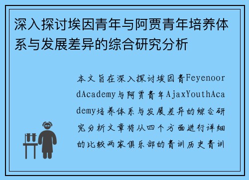深入探讨埃因青年与阿贾青年培养体系与发展差异的综合研究分析