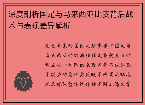 深度剖析国足与马来西亚比赛背后战术与表现差异解析