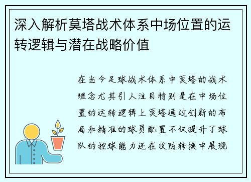 深入解析莫塔战术体系中场位置的运转逻辑与潜在战略价值 深入解析莫塔战术体系中场位置的运转逻辑与潜在战略价值