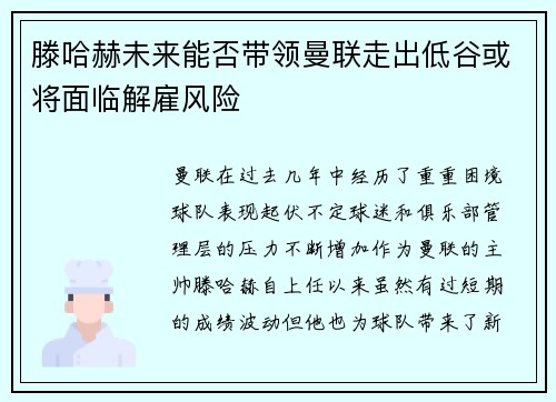 滕哈赫未来能否带领曼联走出低谷或将面临解雇风险