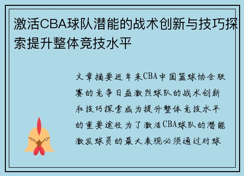 激活CBA球队潜能的战术创新与技巧探索提升整体竞技水平
